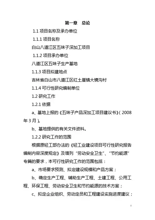白山八道江区五味子深加工项目可行性研究报告书