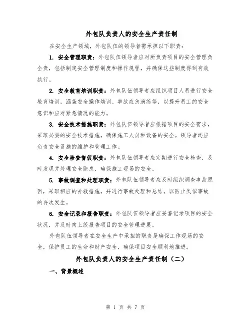 外包队负责人的安全生产责任制（三篇）