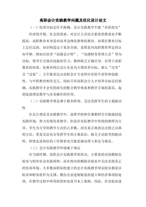 高职会计实践教学问题及优化设计论文