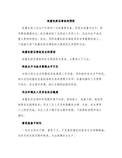 起重机挤压事故的预防