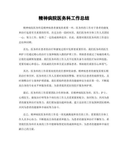 精神病院医务科工作总结