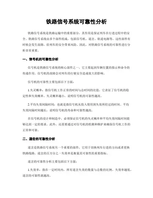 铁路信号系统可靠性分析