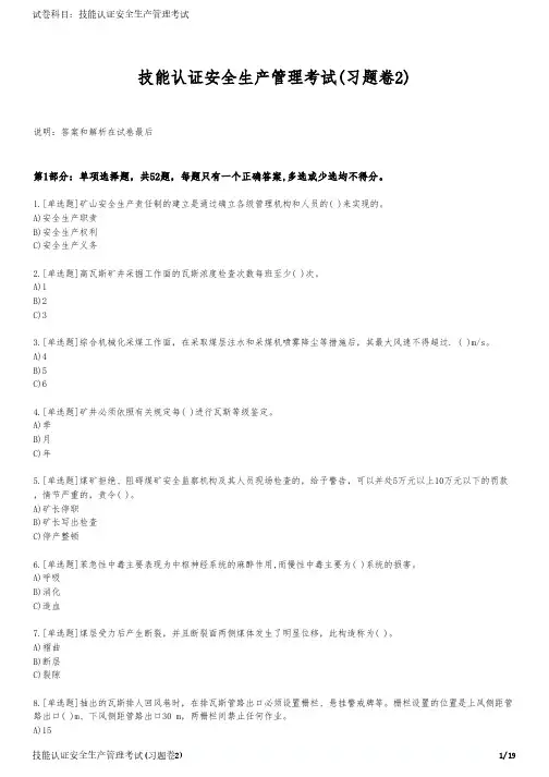 技能认证安全生产管理考试(习题卷2)