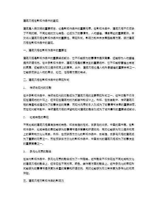 建筑风格在影视作品中的呈现