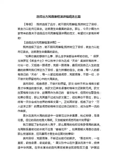 选择远方风雨兼程演讲稿精选五篇