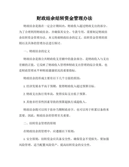 财政结余结转资金管理办法