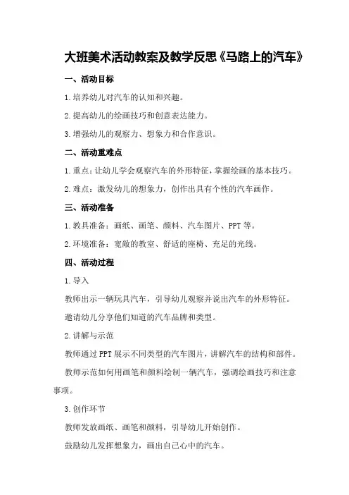 大班美术活动教案及教学反思《马路上的汽车》