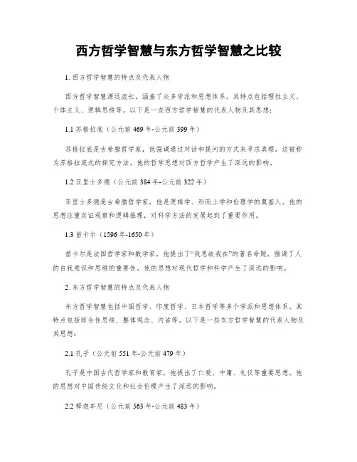 西方哲学智慧与东方哲学智慧之比较