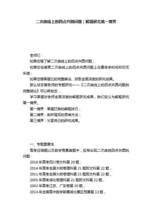 二次曲线上的四点共圆问题｜解题研究第一境界