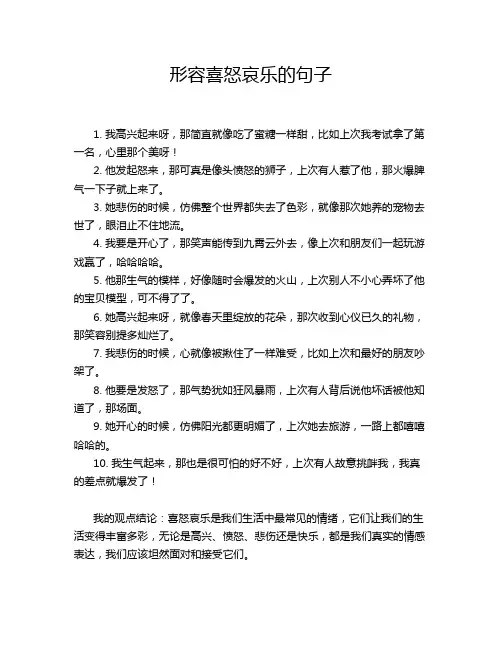 形容喜怒哀乐的句子
