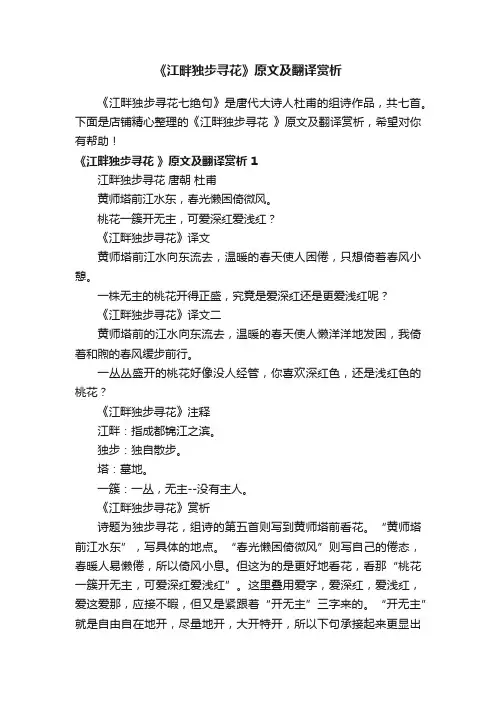 《江畔独步寻花》原文及翻译赏析