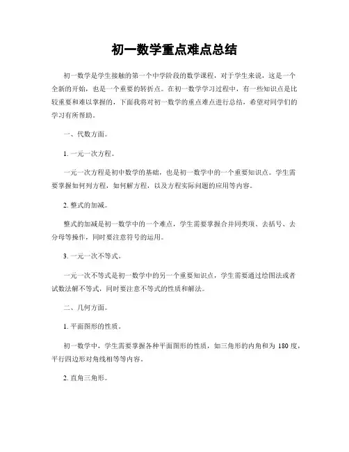 初一数学重点难点总结