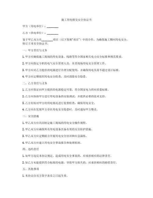 施工用电移交安全协议书