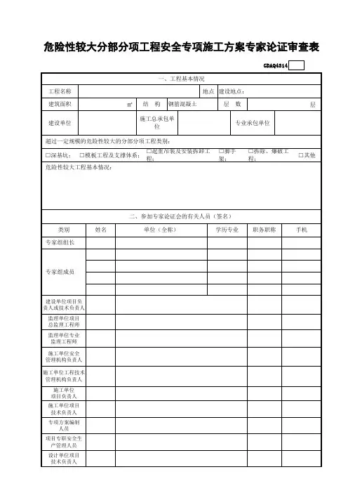 广东省危险性较大分部分项工程安全专项施工方案专家论证审查表gdaq4314