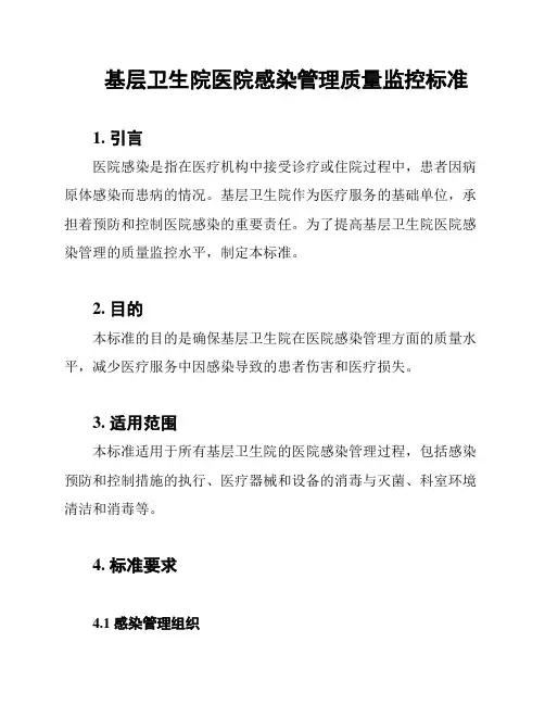 基层卫生院医院感染管理质量监控标准