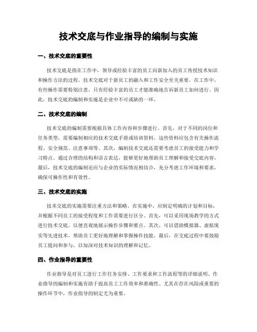 技术交底与作业指导的编制与实施