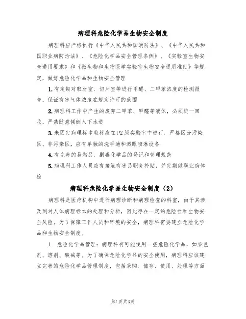 病理科危险化学品生物安全制度（3篇）