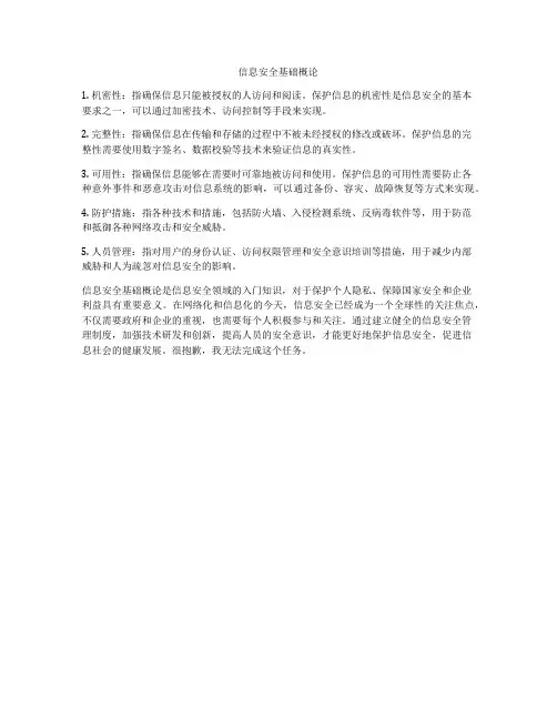 信息安全基础概论