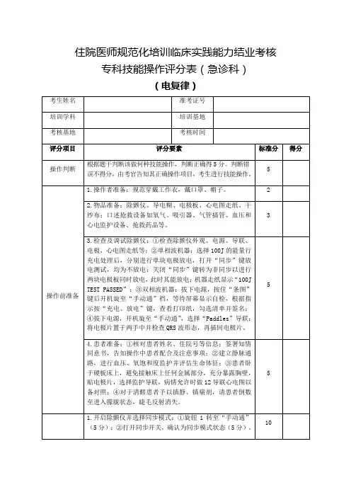 住院医师规范化培训临床实践能力结业考核专科技能操作评分表(急诊科)电复律
