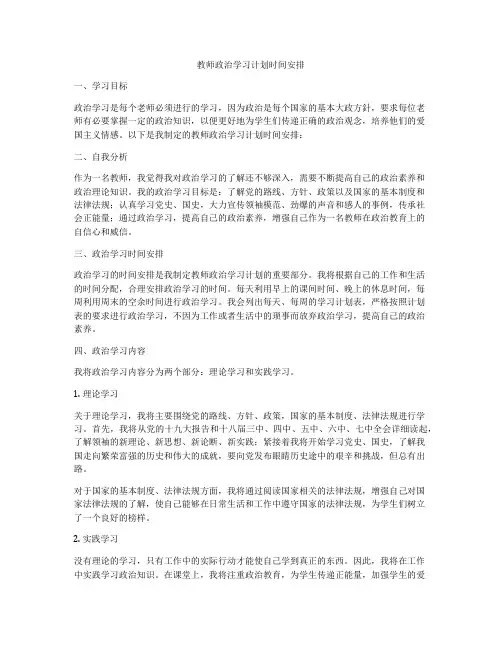 教师政治学习计划时间安排
