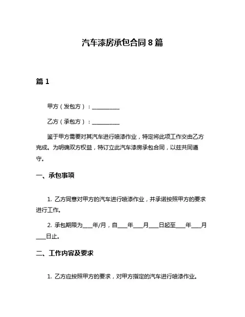 汽车漆房承包合同8篇