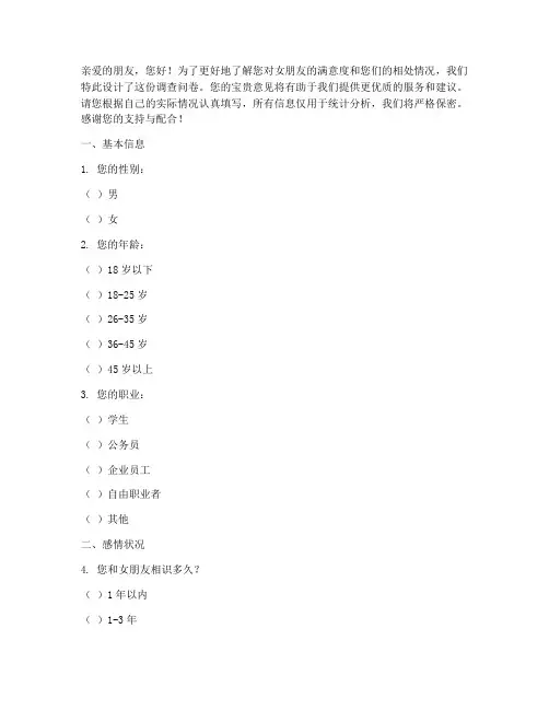 女朋友的调查问卷模板