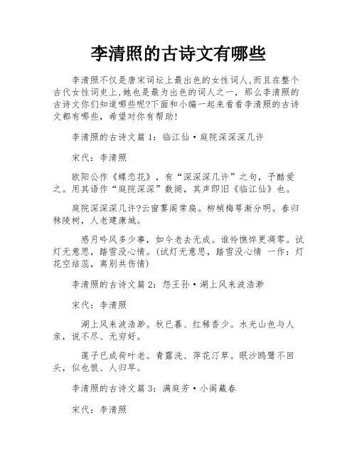 李清照的古诗文有哪些