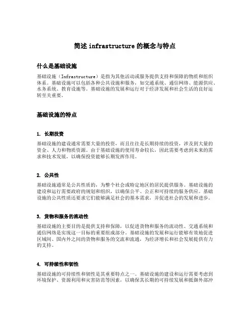 简述infrastructure的概念与特点