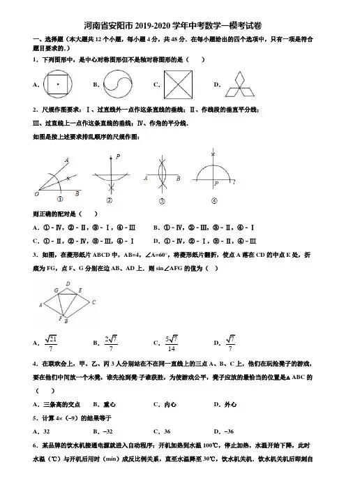 河南省安阳市2019-2020学年中考数学一模考试卷含解析