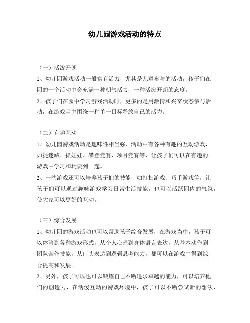 幼儿园游戏活动的特点