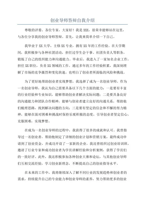 创业导师答辩自我介绍