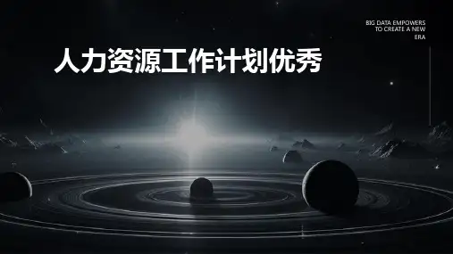 人力资源工作计划优秀PPT