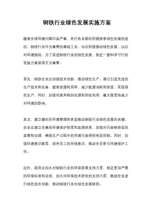 钢铁行业绿色发展实施方案