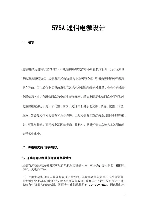 5V5A通信电源设计