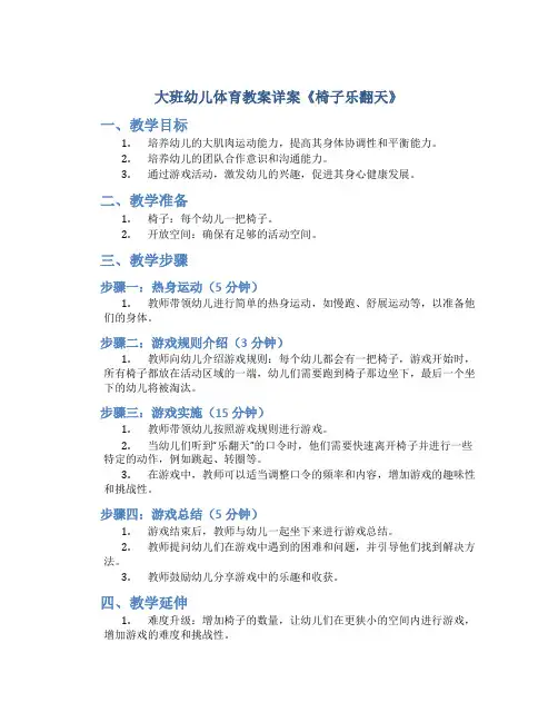 大班幼儿体育教案详案《椅子乐翻天》