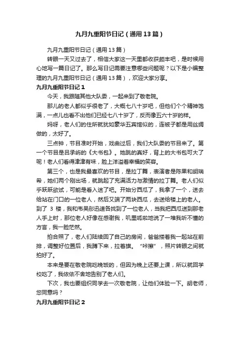 九月九重阳节日记（通用13篇）