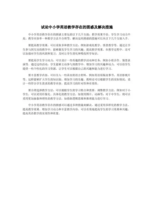 试论中小学英语教学存在的困惑及解决措施