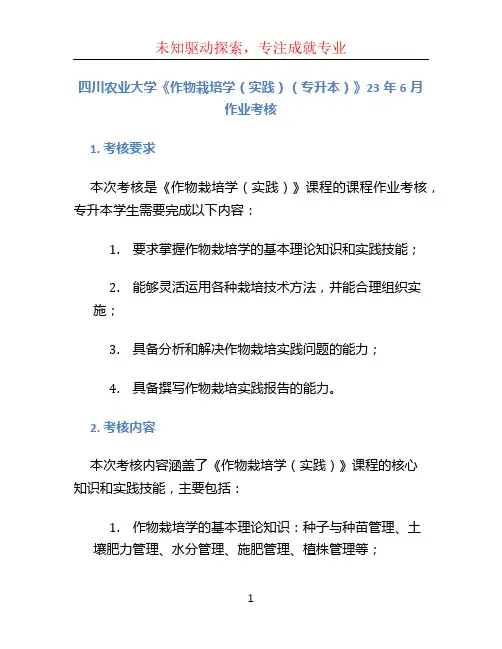 四川农业大学《作物栽培学(实践)(专升本)》23年6月作业考核