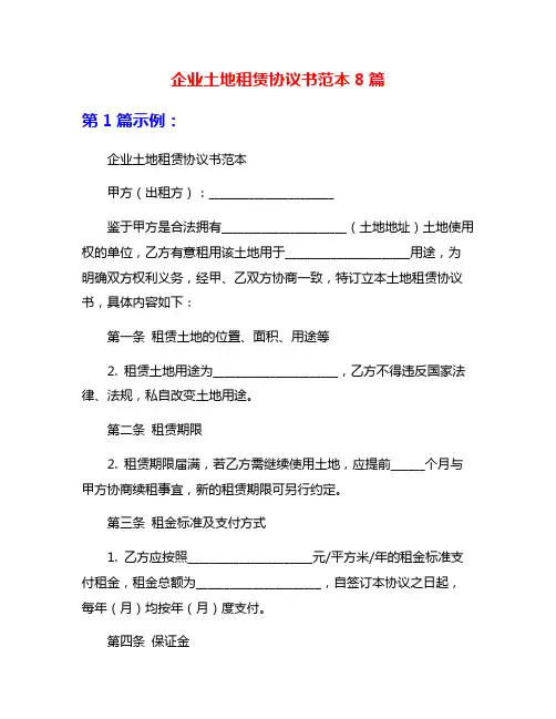 企业土地租赁协议书范本8篇