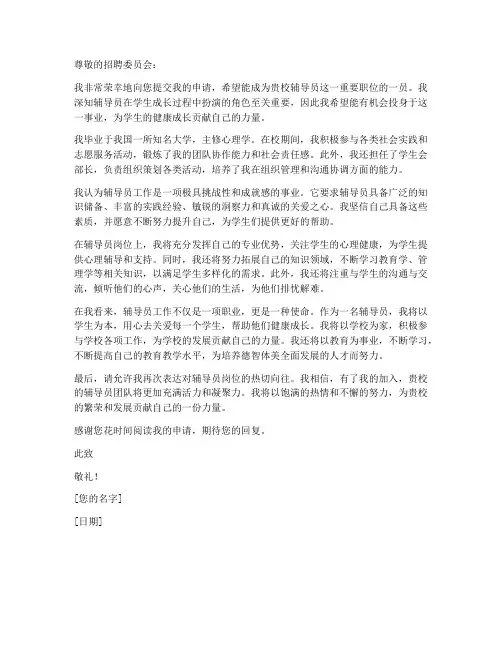 辅导员工作的应聘申请书