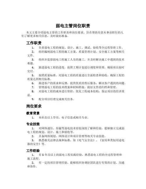 弱电主管岗位职责