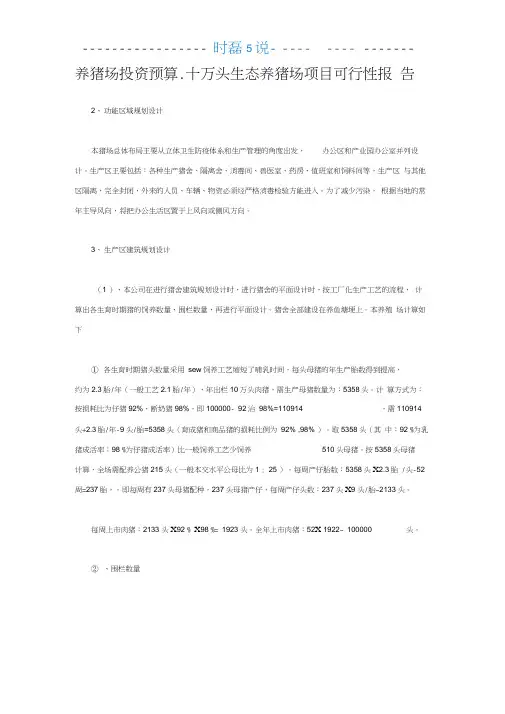 正邦养猪场投资预算