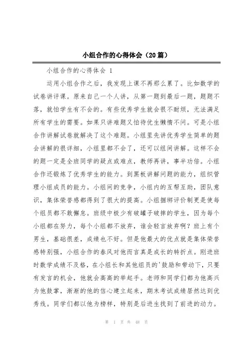 小组合作的心得体会(20篇)
