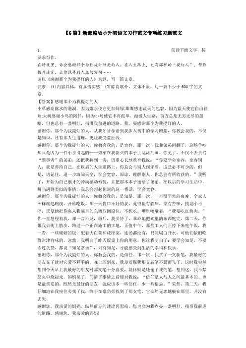 【6篇】新部编版小升初语文习作范文专项练习题范文