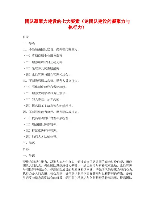 团队凝聚力建设的七大要素(论团队建设的凝聚力与执行力)
