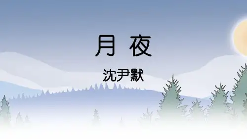 部编版语文九年级下册《月-夜》课件PPT