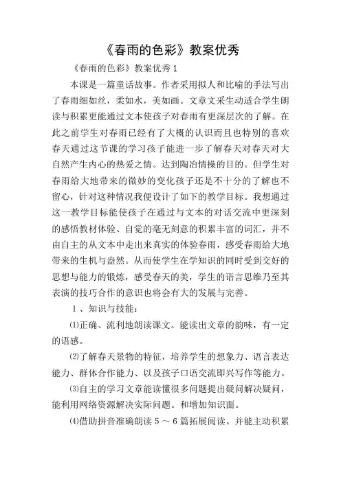 《春雨的色彩》教案优秀
