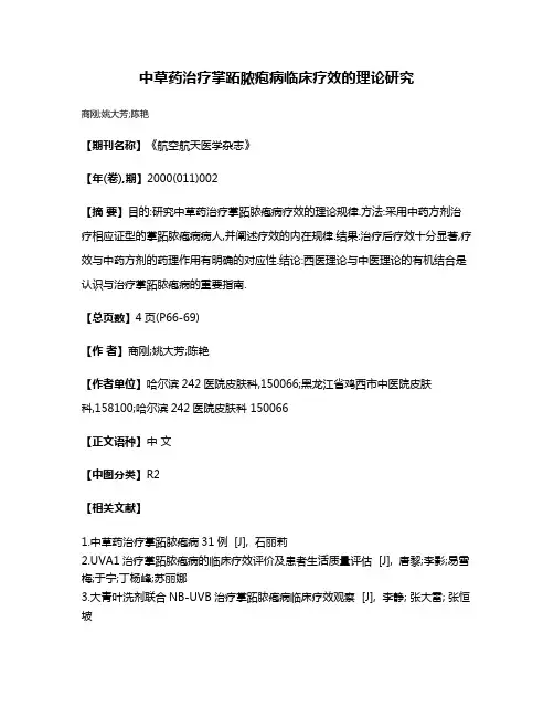 中草药治疗掌跖脓疱病临床疗效的理论研究