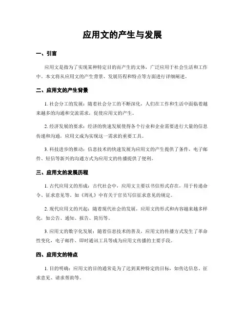 应用文的产生与发展