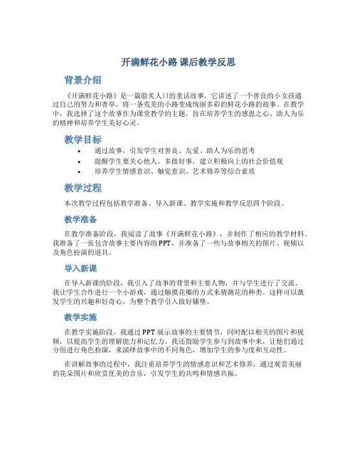 《开满鲜花小路》课后教学反思